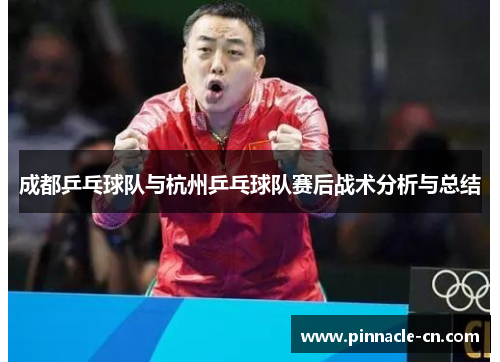 成都乒乓球队与杭州乒乓球队赛后战术分析与总结
