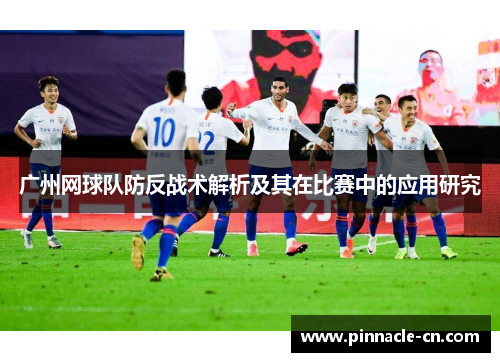广州网球队防反战术解析及其在比赛中的应用研究