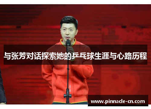 与张芳对话探索她的乒乓球生涯与心路历程