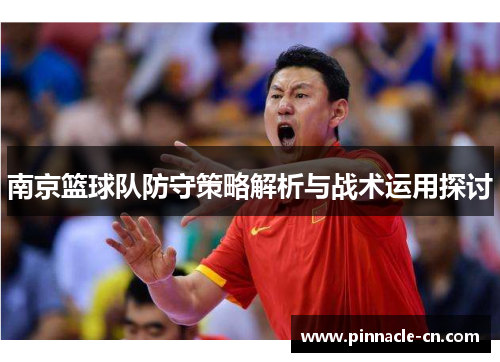南京篮球队防守策略解析与战术运用探讨