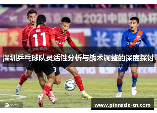 深圳乒乓球队灵活性分析与战术调整的深度探讨