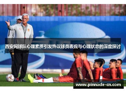 西安网球队心理素质引发热议球员表现与心理状态的深度探讨