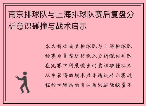 南京排球队与上海排球队赛后复盘分析意识碰撞与战术启示