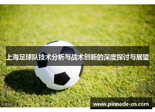 上海足球队技术分析与战术创新的深度探讨与展望