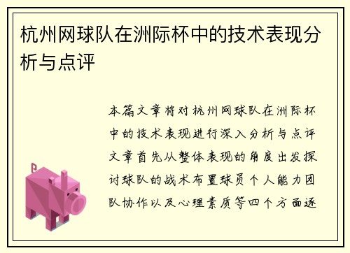杭州网球队在洲际杯中的技术表现分析与点评