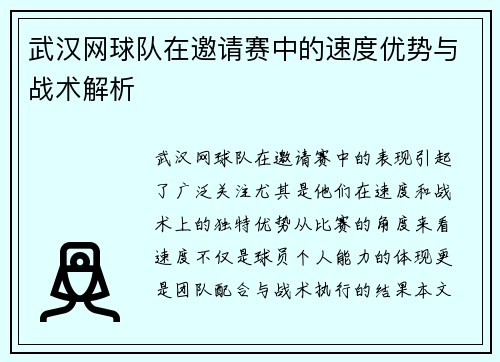 武汉网球队在邀请赛中的速度优势与战术解析