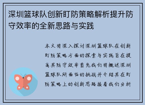 深圳篮球队创新盯防策略解析提升防守效率的全新思路与实践