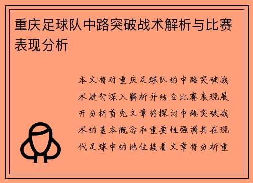 重庆足球队中路突破战术解析与比赛表现分析