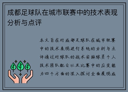 成都足球队在城市联赛中的技术表现分析与点评