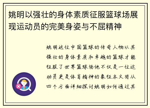 姚明以强壮的身体素质征服篮球场展现运动员的完美身姿与不屈精神