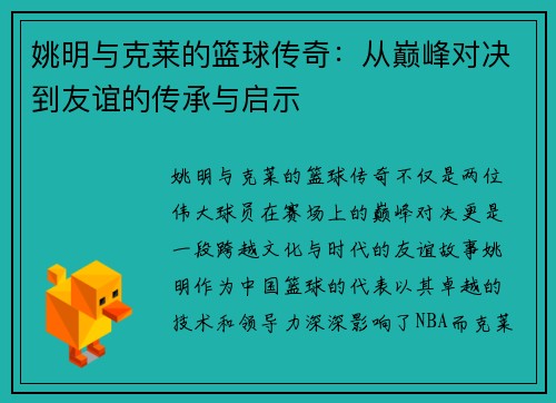 姚明与克莱的篮球传奇：从巅峰对决到友谊的传承与启示