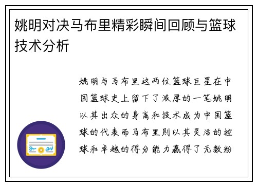 姚明对决马布里精彩瞬间回顾与篮球技术分析