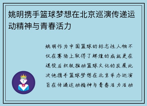 姚明携手篮球梦想在北京巡演传递运动精神与青春活力
