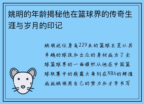 姚明的年龄揭秘他在篮球界的传奇生涯与岁月的印记