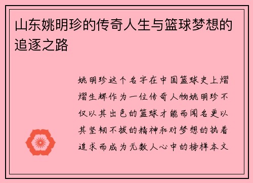 山东姚明珍的传奇人生与篮球梦想的追逐之路