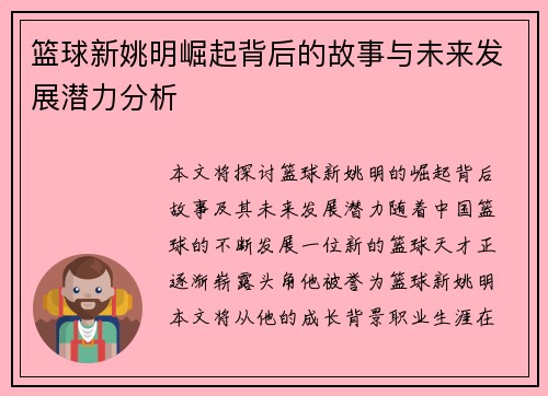 篮球新姚明崛起背后的故事与未来发展潜力分析