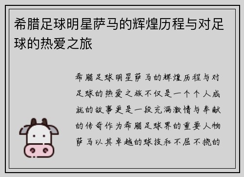 希腊足球明星萨马的辉煌历程与对足球的热爱之旅