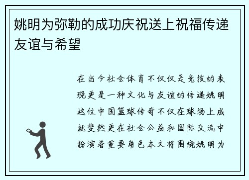 姚明为弥勒的成功庆祝送上祝福传递友谊与希望
