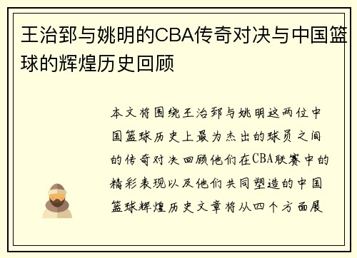 王治郅与姚明的CBA传奇对决与中国篮球的辉煌历史回顾