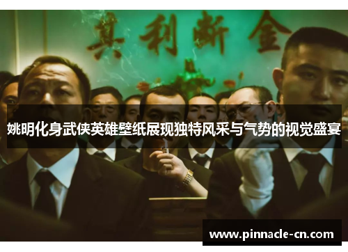 姚明化身武侠英雄壁纸展现独特风采与气势的视觉盛宴