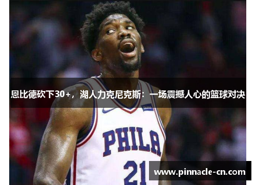 恩比德砍下30+，湖人力克尼克斯：一场震撼人心的篮球对决