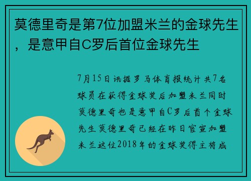 莫德里奇是第7位加盟米兰的金球先生，是意甲自C罗后首位金球先生