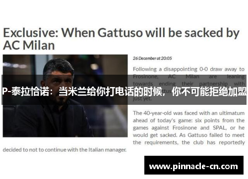 P-泰拉恰诺：当米兰给你打电话的时候，你不可能拒绝加盟
