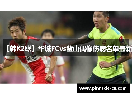 【韩K2联】华城FCvs釜山偶像伤病名单最新