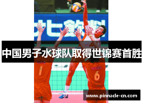 中国男子水球队取得世锦赛首胜