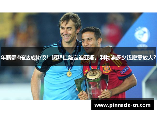 年薪翻4倍达成协议！曝拜仁敲定迪亚斯，利物浦多少钱愿意放人？