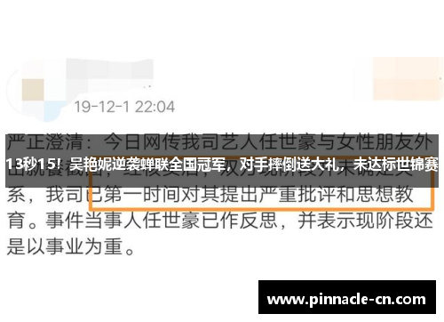 13秒15！吴艳妮逆袭蝉联全国冠军，对手摔倒送大礼，未达标世锦赛