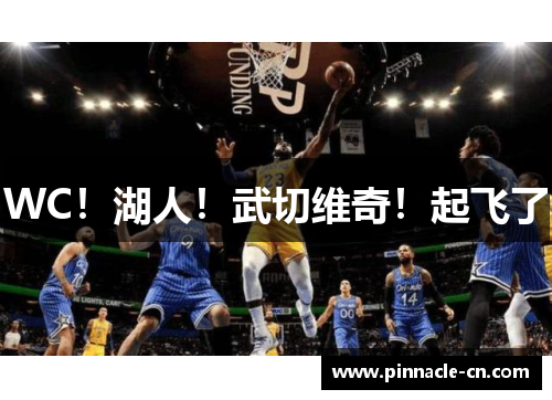 WC！湖人！武切维奇！起飞了
