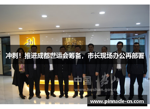 冲刺！推进成都世运会筹备，市长现场办公再部署