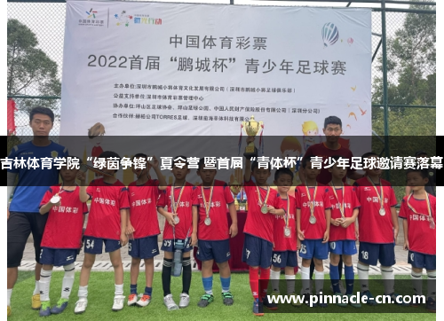 吉林体育学院“绿茵争锋”夏令营 暨首届“青体杯”青少年足球邀请赛落幕