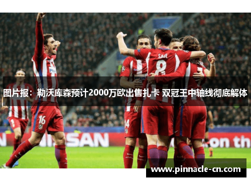 图片报：勒沃库森预计2000万欧出售扎卡 双冠王中轴线彻底解体