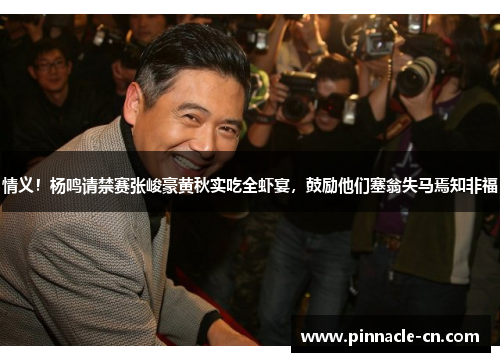 情义！杨鸣请禁赛张峻豪黄秋实吃全虾宴，鼓励他们塞翁失马焉知非福