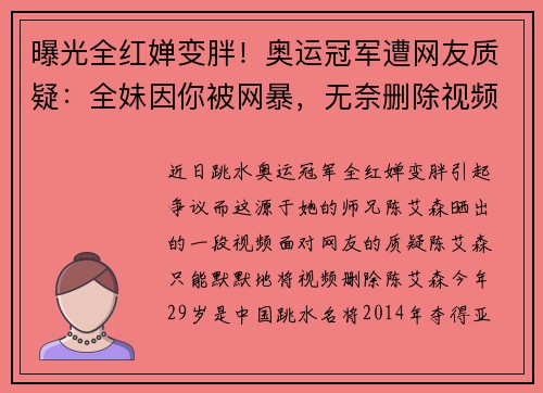 曝光全红婵变胖！奥运冠军遭网友质疑：全妹因你被网暴，无奈删除视频