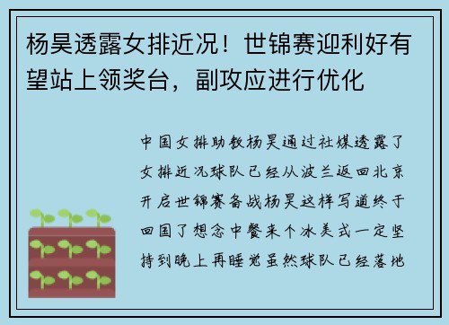 杨昊透露女排近况！世锦赛迎利好有望站上领奖台，副攻应进行优化