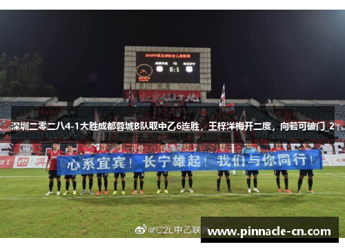 深圳二零二八4-1大胜成都蓉城B队取中乙6连胜，王梓洋梅开二度，向若可破门_2