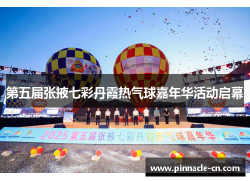 第五届张掖七彩丹霞热气球嘉年华活动启幕