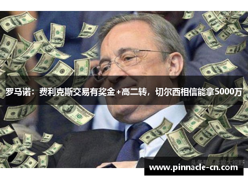 罗马诺：费利克斯交易有奖金+高二转，切尔西相信能拿5000万