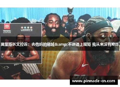 莫里斯长文控诉：去他妈的赌城&不讲道上规矩 我从来没有欺诈