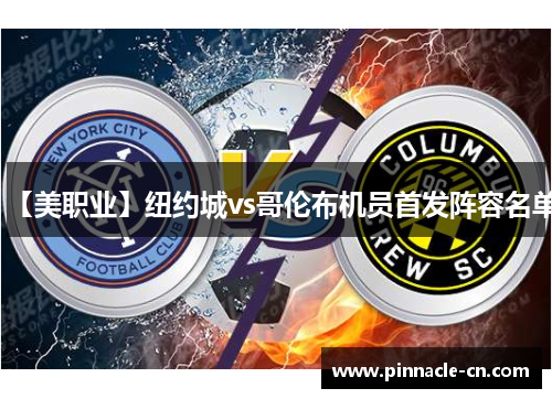 【美职业】纽约城vs哥伦布机员首发阵容名单