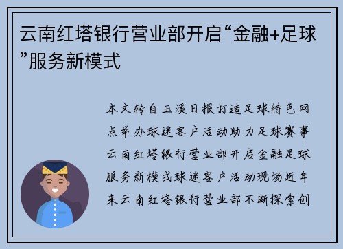 云南红塔银行营业部开启“金融+足球”服务新模式