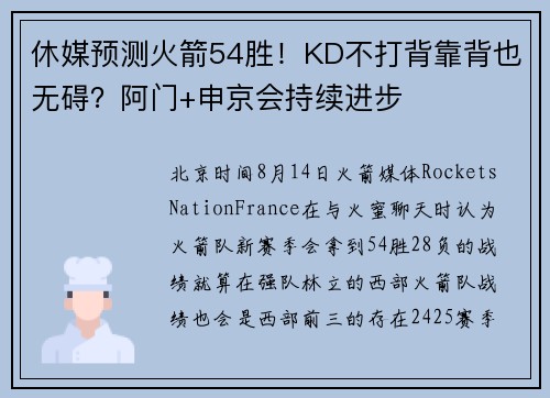 休媒预测火箭54胜！KD不打背靠背也无碍？阿门+申京会持续进步