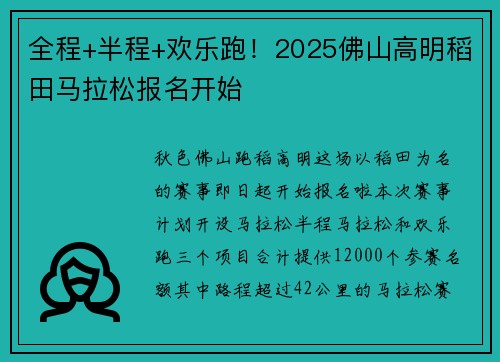 全程+半程+欢乐跑！2025佛山高明稻田马拉松报名开始