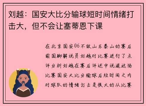 刘越：国安大比分输球短时间情绪打击大，但不会让塞蒂恩下课