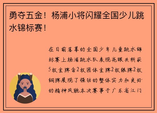 勇夺五金！杨浦小将闪耀全国少儿跳水锦标赛！