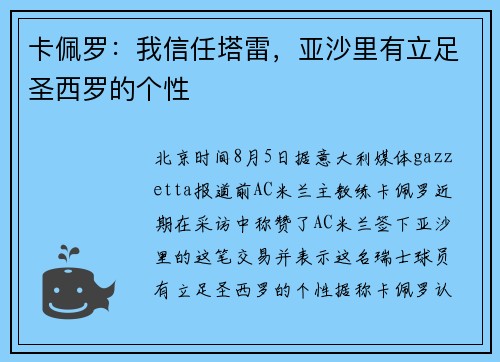 卡佩罗：我信任塔雷，亚沙里有立足圣西罗的个性