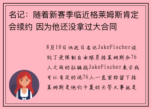 名记：随着新赛季临近格莱姆斯肯定会续约 因为他还没拿过大合同